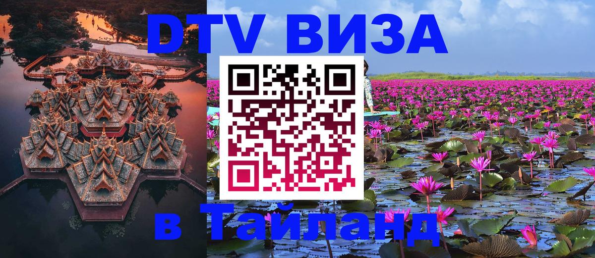 Стоимость и условия DTV визы — оформление в Таиланд под ключ - Омск  05.10.2025 