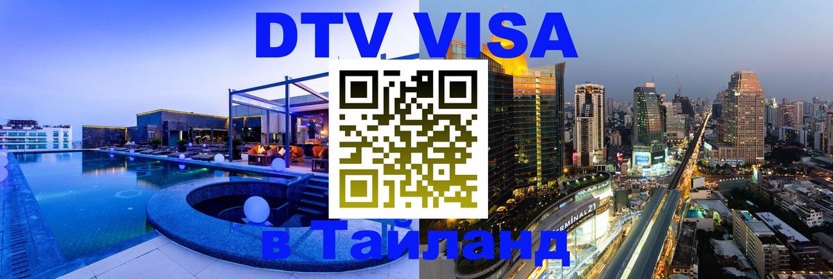 VISA в Тайланд для удалёнщиков 