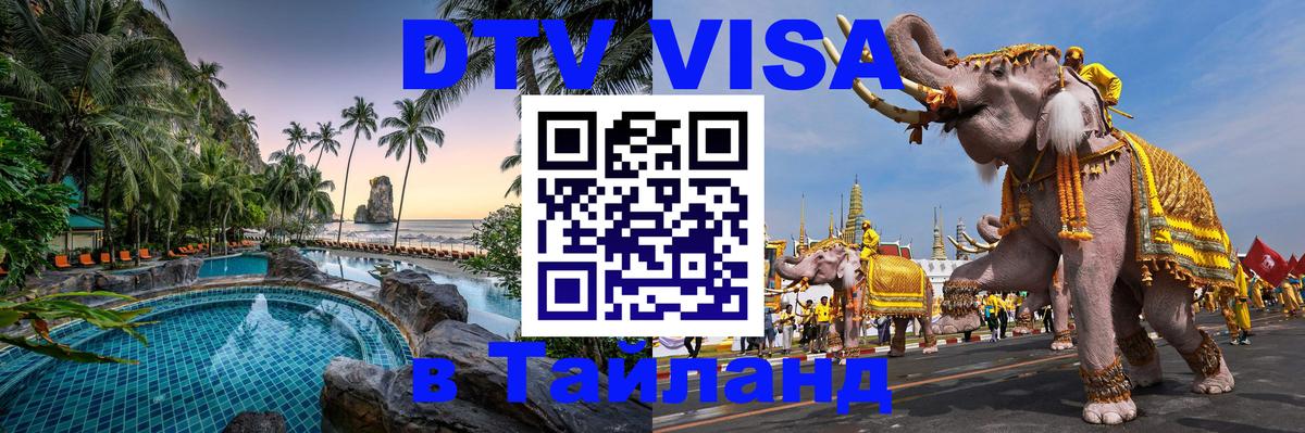 DTV виза Тайланд 